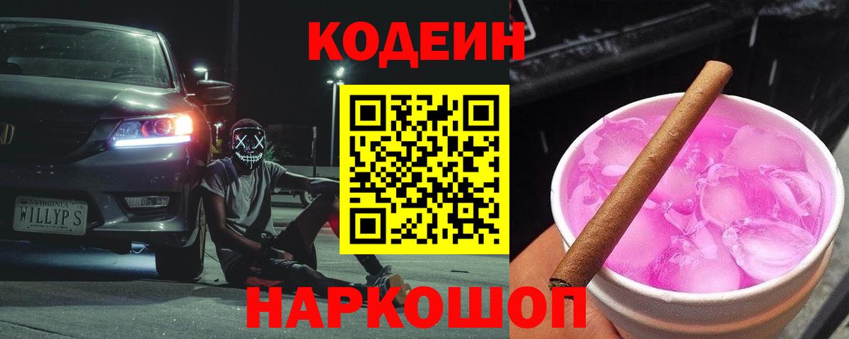 Кодеин Purple Drank  Вход с VPN  Лабытнанги 